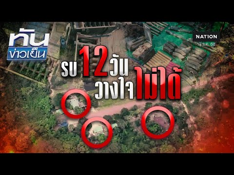 สู้รบ 12 วัน ยังวางใจไม่ได้! | ทันข่าวเย็น | 19 ธ.ค. 68 | NationTV22