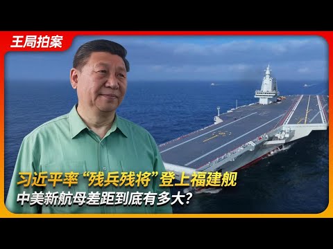 习近平率“残将”登上福建舰,中美新航母差距到底有多大?|电磁弹射|福特级航母|核动力|辽宁舰|山东舰|成军 入列|王局拍案 20251110