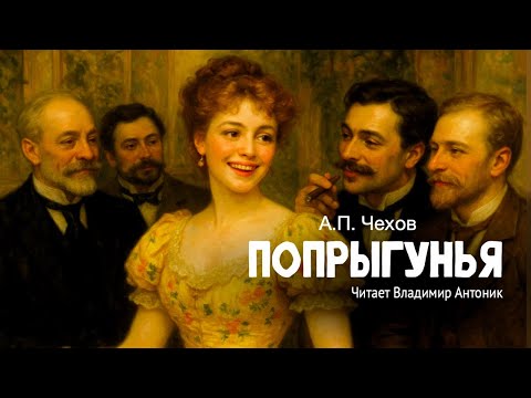«Попрыгунья». А.П.Чехов. Читает Владимир Антоник. Аудиокнига