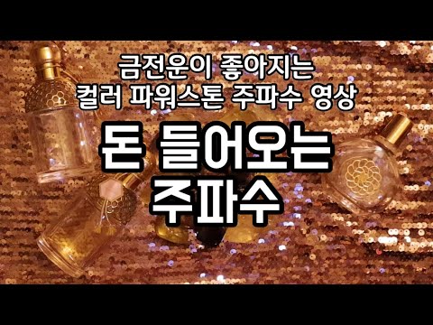 💰금전운💰 돈 들어오는 주파수