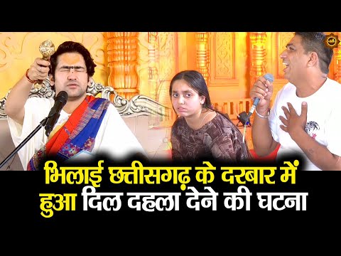 भिलाई छत्तीसगढ़ के दरबार में हुआ दिल दहला देने की घटना #bageshwardhamsarkar #bhilai #chattisgarh