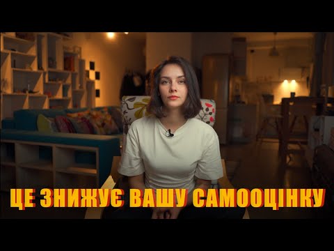 НИЗЬКА САМООЦІНКА - ПОМИЛКИ МИСЛЕННЯ ЯКІ ПСУЮТЬ ЖИТТЯ