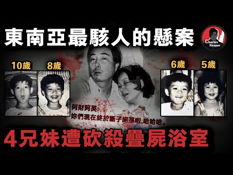 四兄妹在自家廁所遇害,每人頭部被刺20刀,事後兇手竟寄賀卡嘲笑其父母斷子絕孫! | 叫我查爾斯好了