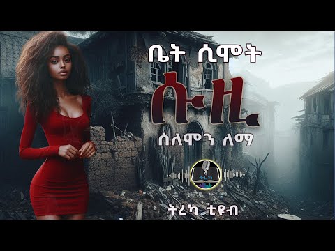 ትረካ ፡ ቤት ሲሞት - ሰለሞን ለማ - Amharic Audiobook - Ethiopia 2025 @Tireka2