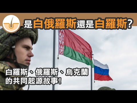 「白俄羅斯」還是「白羅斯」? 烏克蘭、俄羅斯、白羅斯的共同起源故事! (繁體中文字幕)