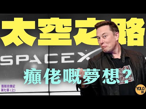 【馬斯克傳記 7上】呢個就係點解馬斯克嘅火箭可以改變世界!