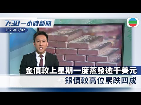 無綫7:30一小時新聞:金價較上周歷史高位一度蒸發逾千美元|愛潑斯坦案揭克林頓曾私訪本港至少兩次 英國前駐美大使宣布退出執政工黨|香港新聞|無綫新聞|TVB News|2026/02/02