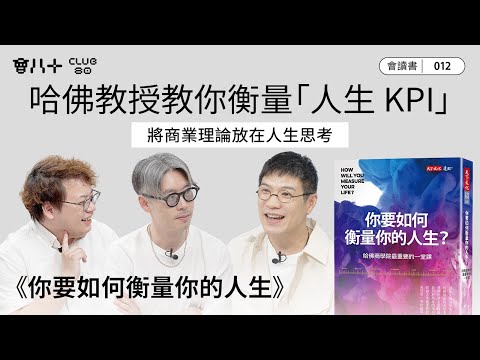 會讀書012|《你要如何衡量你的人生》 |哈佛教授教你衡量「人生 KPI」|用商業理論思考人生|AI字幕生成|10/7/2025