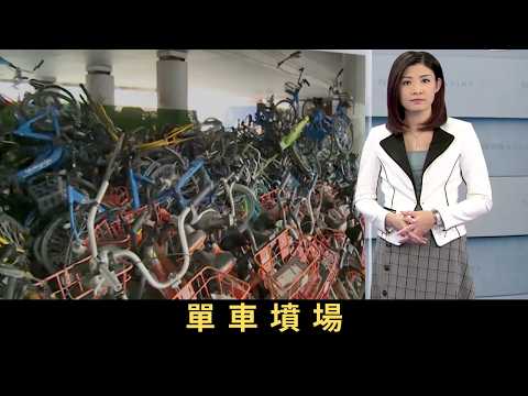 TVB新聞透視 單車墳場 一年前,內地掀起共享單車風潮,隨時停靠、無線支付的營運模式,被吹捧為「中國新四大發明」之一。然而,內地多個城市近月出現共享單車墳場,數以萬計車況良好的共享單車堆積如山。