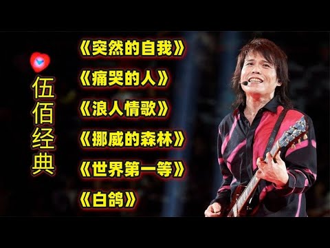 伍佰经典《突然的自我》《痛哭的人》《浪人情歌》《挪威的森林》