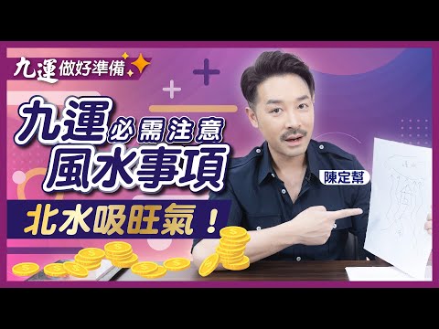 提升旺氣 九運必學風水知識!|南山北水 應用技巧全公開!|四種九運最陰之物 提防全城騙子|未來20年 抑鬱症或成常態?|陳定幫Clement Chan(中文字幕)