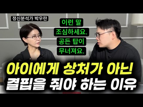 "너무 흔하게 하는 이 말. 눈 딱 감고 참으면! 아이는 진짜 성장하고 부모도 건강해져요." | 학업적으로 정서적으로 모두 훌륭하게 자란 아이들과 부모들의 특징 (박우란 작가)