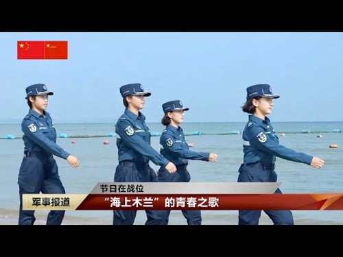节假日子弟兵守护万里河山:海军四明山舰,深蓝航迹兑现青春誓言;解放军箱式远火实弹射击演练;新疆军区官兵风雪巡逻路;中国海警女执法员执勤首次公开;西藏军区边防官兵,生命禁区勇冲锋……中国军事新闻