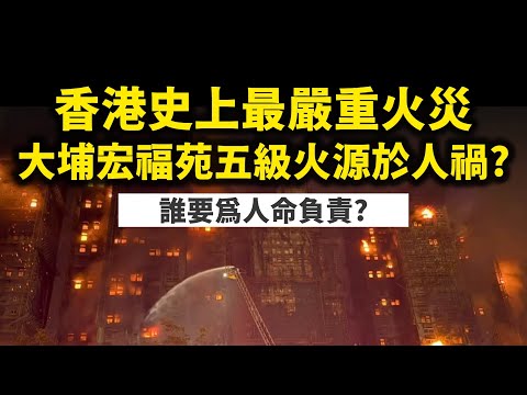 香港史上最嚴重火災。大埔宏福苑五級火源於人禍?誰要為人命負責?2025年11月27日