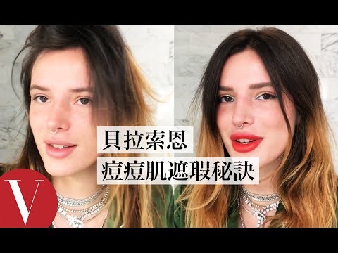 痘痘老是遮不掉 貝拉·索恩(Bella Thornes):「用刷的一定沒用!」|【午間首播】|大明星化妝間|Vogue Taiwan