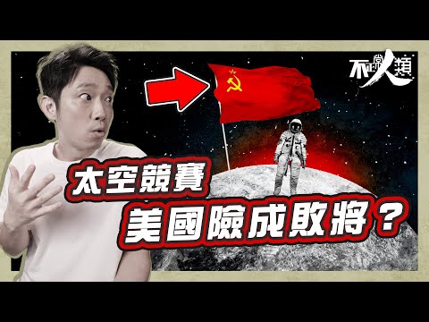 【登陸月球】21分鐘了解人類上太空歷史|太空競賽蘇聯險成贏家?|蘇聯航天科技一直拋離美國?|甘迺迪一番話喚醒美國人|美國如何扭轉形勢?|美國登月是造假嗎?