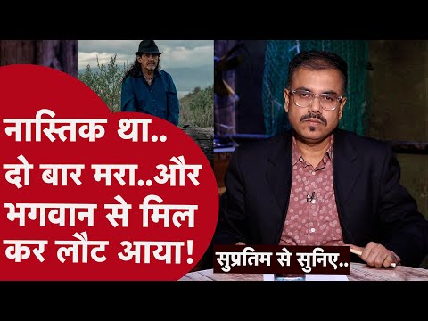 Near Death Experience | 3 और 2 मिनट तक शरीर से बाहर रही आत्मा | एक रौंगटे खड़े करने वाली कहानी