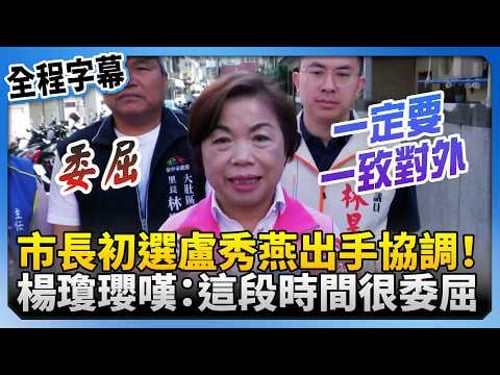 【全程字幕】市長初選盧秀燕出手協調! 楊瓊瓔嘆:這段時間很委屈 @ChinaTimes
