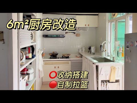 租房改造 | 6平米廚房改造全過程,收納佈置和檯面搭建,自製拉籃抽屜,廚房收納巧思 | 蒜蒜蒜了八
