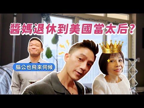 醬媽退休在美國當太后?老公也飛來伺候?結婚週年買沙發當禮物!