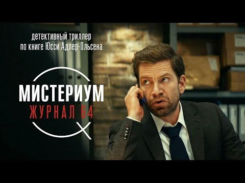 Мистериум. Журнал 64 - Journal 64 (детектив, криминал, триллер) кино в HD _Action Movies
