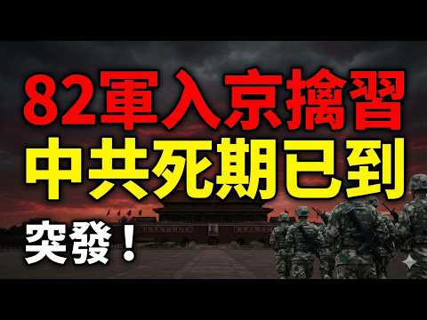Rumors of gunfire in Beijing late at night! A storm in Zhongnanhai: Xi Jinping faced a military...