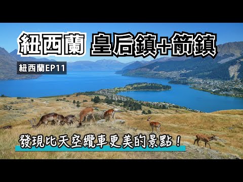 皇后鎮+箭鎮!天空纜車Skyline+超美必去鹿園高地Deer Park Heights+皇后鎮住宿推薦+箭鎮半日遊|Queenstown & Arrowtown Vlog|紐西蘭自駕健行EP.11