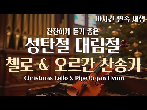 성탄 대림절 묵상을 위한 첼로 & 오르간 찬송가 10시간 연속 재생 중간 광고 x