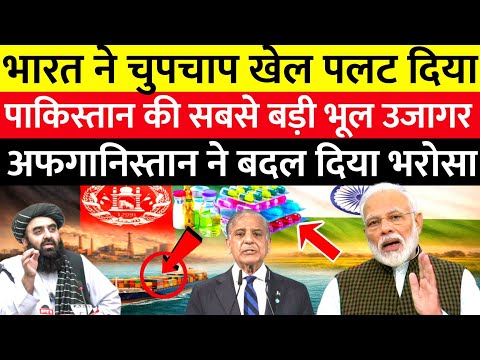 अफगानिस्तान ने पाकिस्तान की दवा ताकत तोड़ी भारत की खामोश कूटनीति से काबुल से इस्लामाबाद तक हड़कंप