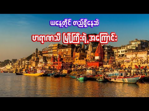 ဗာရာဏသီမြို့ကြီး အကြောင်းသိကောင်းစရာ | Interesting facts about Varanasi