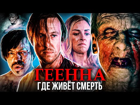 ТРЕШ ОБЗОР фильма ГЕЕННА: ПРИСТАНИЩЕ СМЕРТИ ("Треугольник" в "Адском бункере")