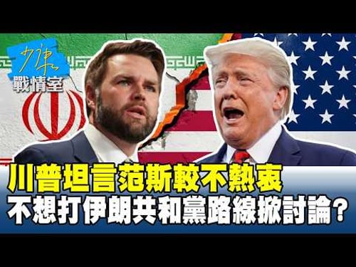川普坦言范斯「較不熱衷」 不想打伊朗共和黨路線掀討論?#少康戰情室 20260310-1 #沈富雄 #高嘉瑜 #黃暐瀚 #萬美玲 #陳鳳馨