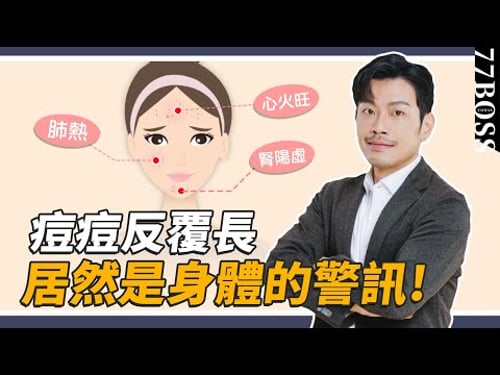 青春痘不同位置,原因+解法,完整說明,調理好不只痘痘秒善,身體也會更健康!【77老大】
