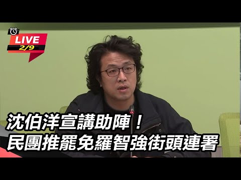 【直播完整版】沈伯洋宣講助陣!民團推罷免羅智強街頭連署