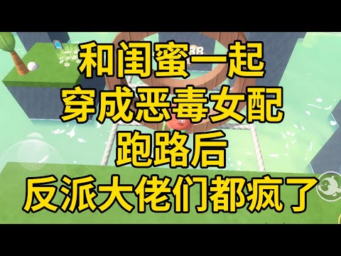 和闺蜜一起穿成恶毒女配跑路后,反派大佬们都疯了 #一口气看完 #小说 #故事 #推文 #聽書 #有聲書 #小說 #故事 #一口氣看完 #爽文