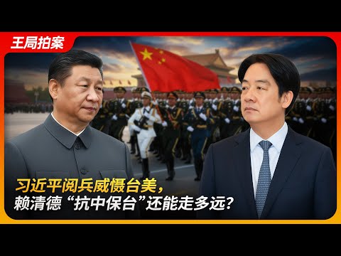 习近平阅兵威慑台美,赖清德“抗中保台”还能走多远?|洪秀柱|张雪峰|馆长|何橞瑢|王沪宁|青鸟|台独|王局拍案 20250908