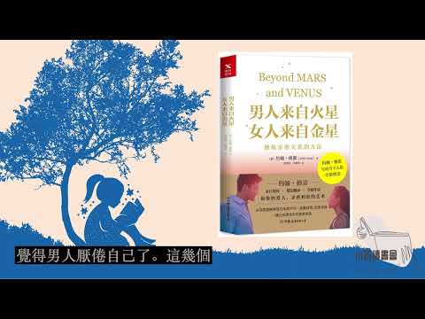 約翰·格雷 《男人來自火星 女人來自金星》(講讀)你知道男人和女人來自不同的星球嗎?小燕與您今日暢聽