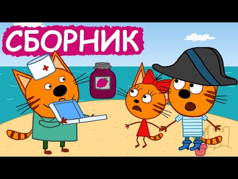 Три Кота | Сборник замечательных серий | Мультфильмы для детей😃