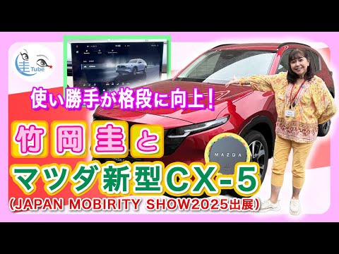 竹岡 圭とマツダ新型CX-5<使い勝手が格段に向上!・ジャパンモビリティショー2025出展>【TAKEOKA KEI & MAZDA CX-5】