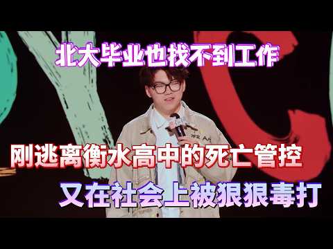 北大毕业也找不到工作!谢谢逃离衡水高中的死亡管控,又在社会上被狠狠毒打!#谢谢 #脱口秀#喜剧脱口秀#搞笑段子#综艺#搞笑#现场搞笑#现场脱口秀#单口喜剧