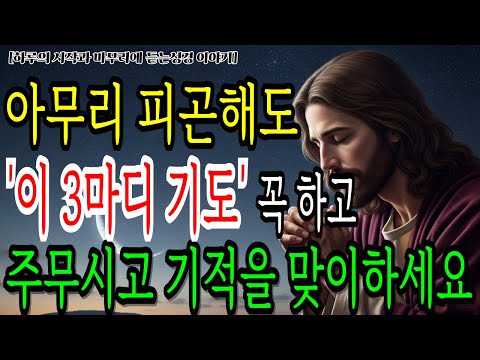잠들기 전 아무리 힘들어도, 아무리 피곤해도 ‘이 3마디 기도’ 는 꼭 하세요|성경말씀|성경오디오북