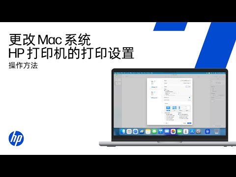 在macOS中更改打印设置 | HP打印机