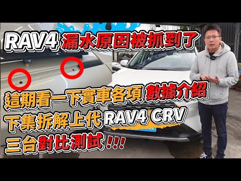 RAV4 漏水原因被抓到了 這期看一下實車各項數據介紹 下集拆解上代RAV4 CRV 三台對比測試|實車詳細介紹|0-100加速實測|100公里高速油耗實測|新車購買全紀錄EP8|杰運汽車