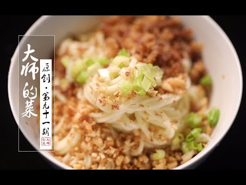 【大师的菜·担担面】中国十大名面条之一,大师今天教你这碗麻辣鲜香的担担面!