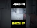 人離世後會經歷什麼?原來這49天很關鍵!教你如何面對人生終站的拷問!【地球旅館】點擊觀看完整影片: https://youtu.be/B9DtJxuch3Y