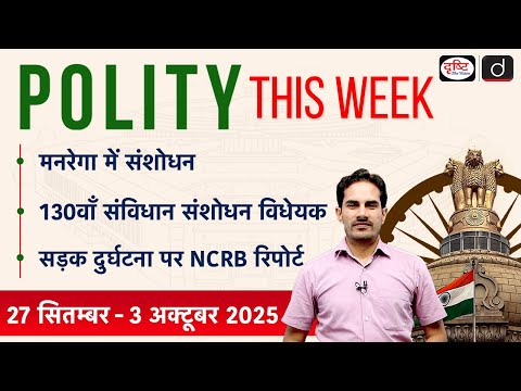 MGNREGA Amendments | NCRB Road Accident Report | Polity This Week | Drishti IAS