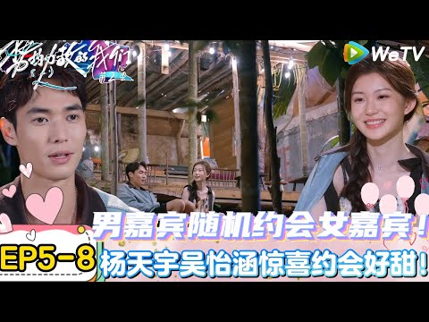 【势均力敌的我们 第2季】EP5-8:磕到了!杨天宇吴怡涵惊喜约会,男嘉宾帮女嘉宾补过生日!|Live and Love S2#势均力敌的我们第2季#恋综#综艺