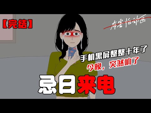 手机黑屏整整十年了,今晚,突然响了。我宿命般接通了电话,里头传来女儿软糯的声音。我僵立原地,控制不住地发抖。因为我女儿芊芊,早在十年前,就死了。#恐怖动画 #完整版 #恐怖故事 #布害怕动画