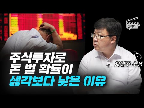 주식투자로 돈 벌 확률이 생각보다 낮은 이유 (차영주 소장)