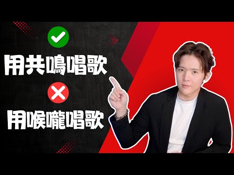 【歌唱發聲】EP.11 別再用喉嚨唱歌了!學會用【共鳴】才是唱歌省力又好聽的關鍵!